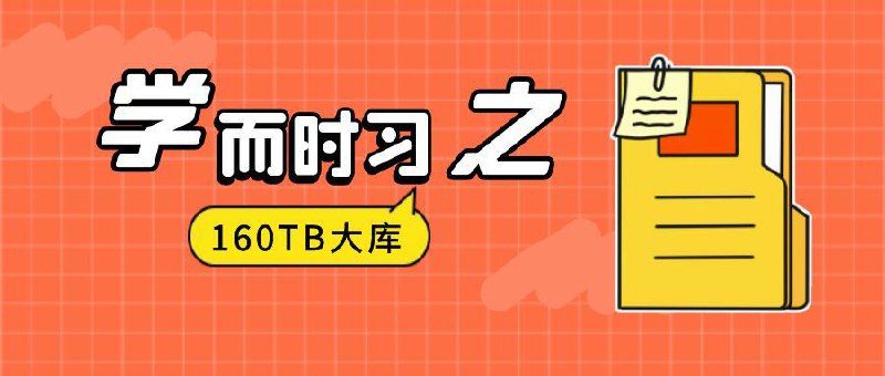 学之#160TB学习型总盘（更新7.15） 160TB